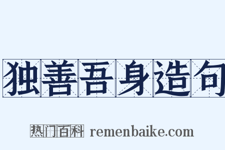 独善吾身造句是什么意思的图片